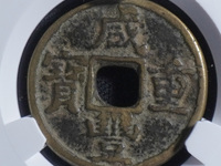 咸丰重宝一十值多少钱