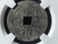 顺治通宝背面有天子万年吗