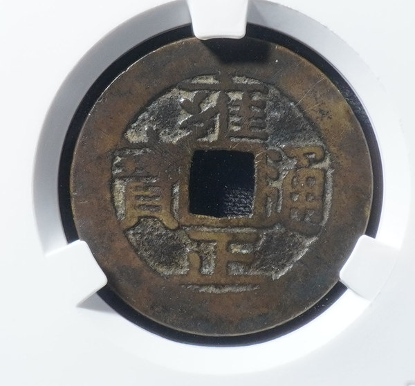 清雍正通宝宝安爱藏美品80编号真假_图片_价格_评级