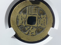 顺治通宝背右同左满文