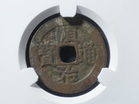 顺治通宝背右浙值多少钱
