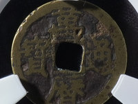 万历通宝背上星的版别