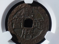 万历通宝背五钱