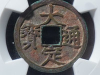 大定通宝真假