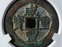 咸丰重宝当百市场