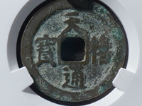 天禧通宝值多少钱有人收吗