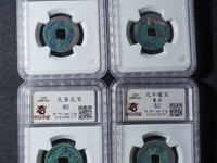 至和元宝成交记录