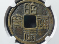 昭武通宝背一分篆书价格图片