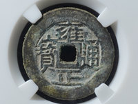 雍正通宝宝源局尺寸