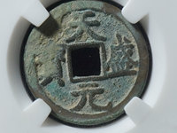 天盛元宝存世量