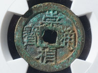 红藏汇萃崇祯通宝