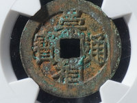 崇祯通宝折二背右二