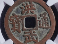 洪武通宝小平背福价格