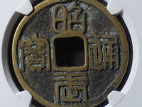 昭武通宝背一分价格