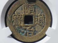 顺治通宝宝苏局背满文