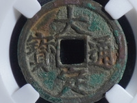 大定通宝有几个版