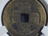 康熙通宝圆孔古币价值