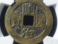 顺治通宝背东一厘价格图片