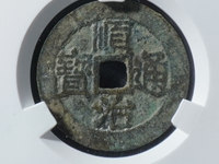 顺治通宝满文宝浙局价格