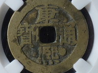 康熙通宝真品价格