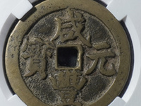 咸丰元宝宝巩当千