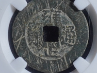 传世雍正通宝真品图片