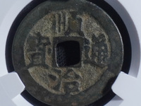 顺治通宝三角通