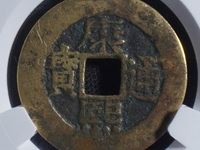 康熙通宝背面浙字价格