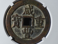 咸丰重宝宝陕当十版别