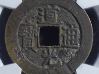 0_20_道光通宝42万背面图片