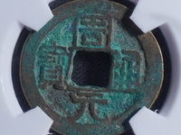 九龙周元通宝图片及价格