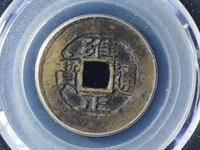 雍正通宝值多少钱？