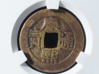 康熙通宝背面漳字价格