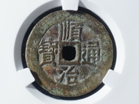 顺治通宝背面右福字价格