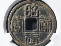 昭武通宝背二