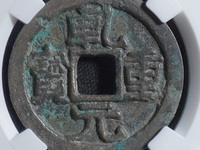 乾元重宝光背图片及价格表