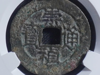 崇祯通宝现什么价格