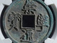 崇宁通宝垂足宝抽示昂宝