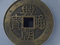 兴朝通宝背五厘市场价