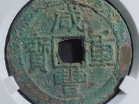 咸丰重宝当五十价格表价格