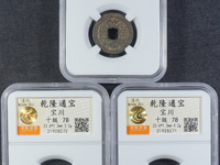 乾隆通宝往年拍卖成交图