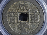 咸丰重宝宝苏局当三十样钱
