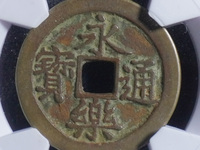 永乐通宝九饯价格