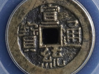 宣统通宝各版本图片