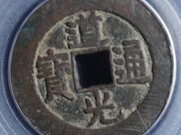 道光通宝背八年五值钱吗