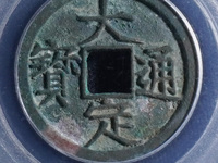 大定通宝铁范铜存世量