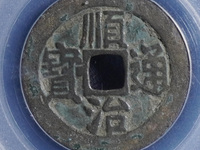 顺治通宝五点顺与五点式区别