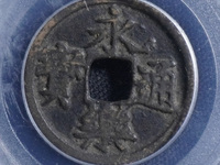 永乐通宝折三