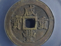 咸丰重宝当五十雕母钱图片大全