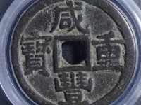 咸丰重宝五十雕母图册